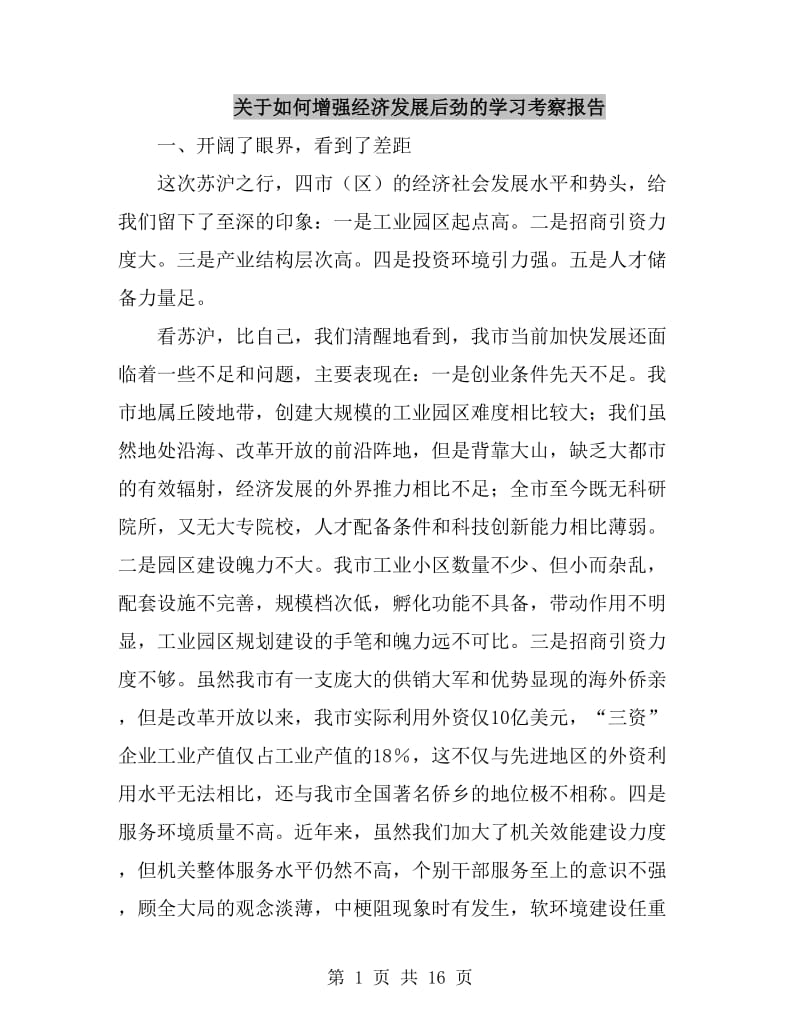 关于如何增强经济发展后劲的学习考察报告_第1页