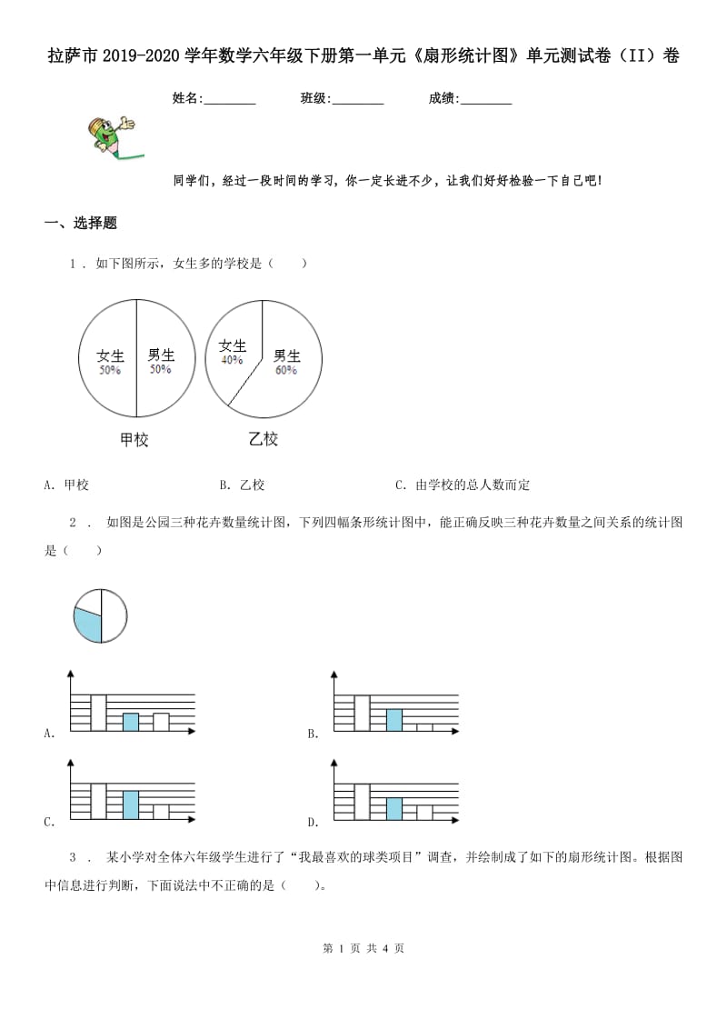 拉萨市2019-2020学年数学六年级下册第一单元《扇形统计图》单元测试卷（II）卷_第1页