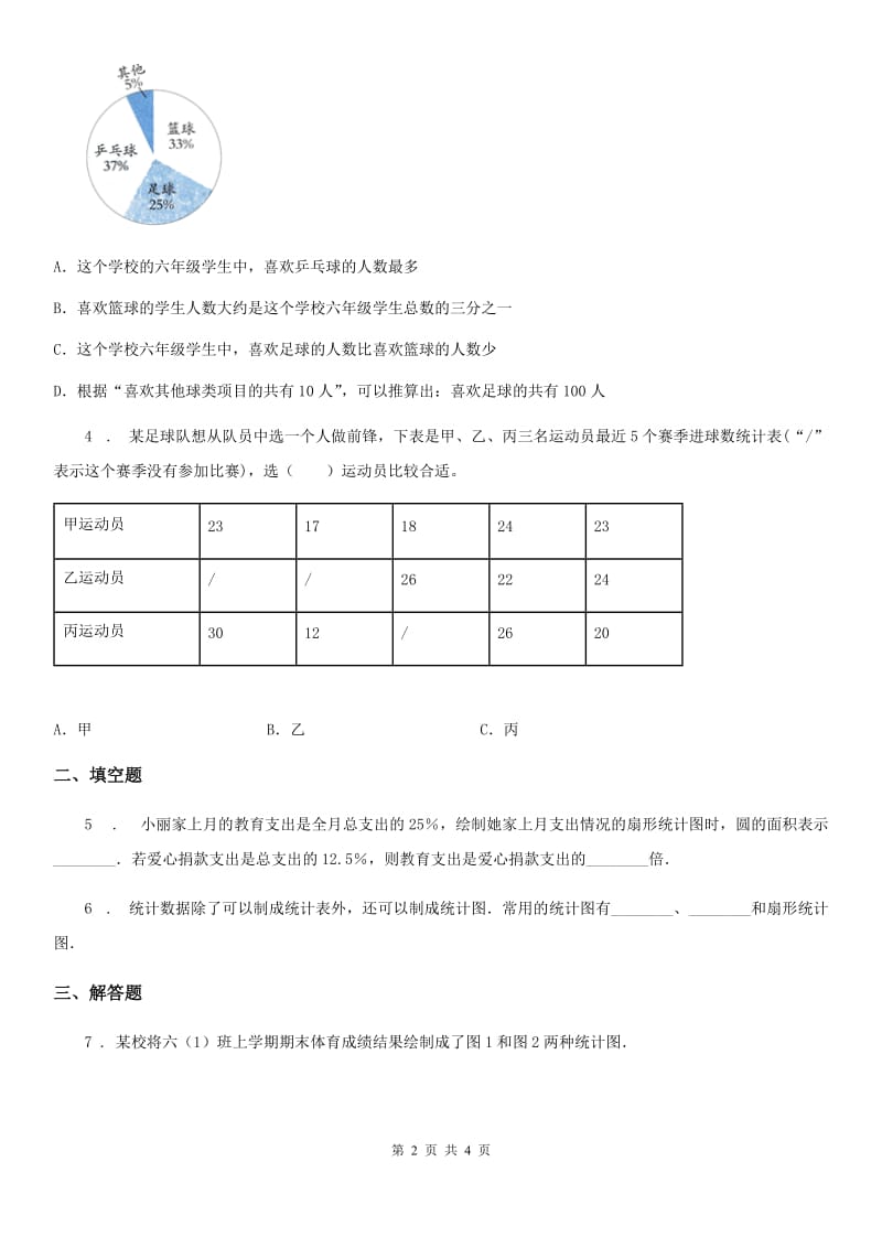 拉萨市2019-2020学年数学六年级下册第一单元《扇形统计图》单元测试卷（II）卷_第2页