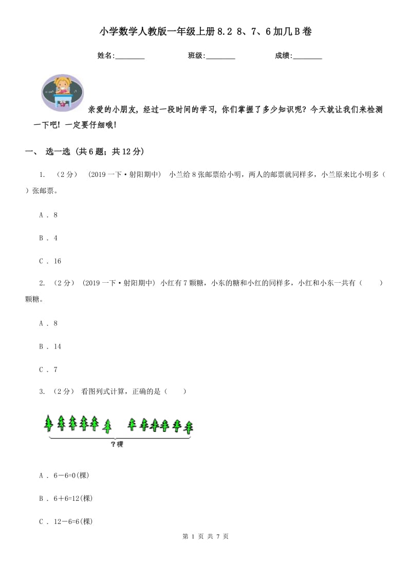 小学数学人教版一年级上册8.2 8、7、6加几B卷_第1页