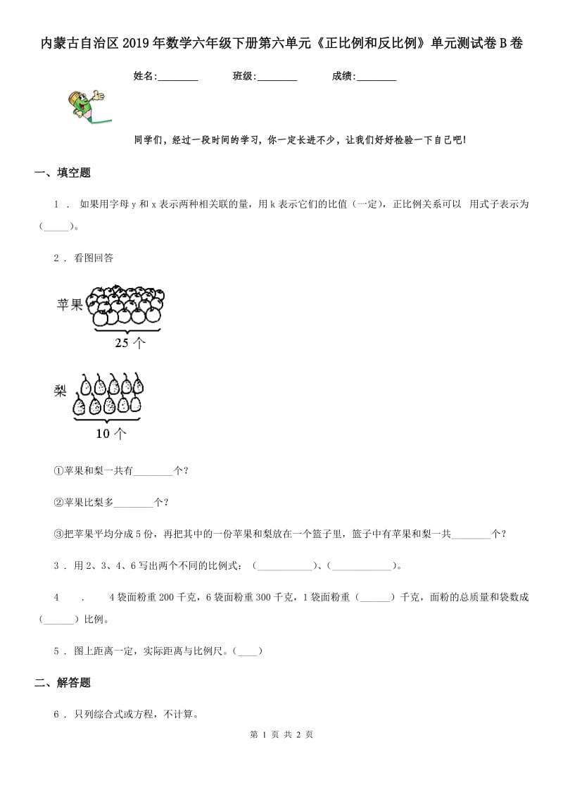 内蒙古自治区2019年数学六年级下册第六单元《正比例和反比例》单元测试卷B卷_第1页