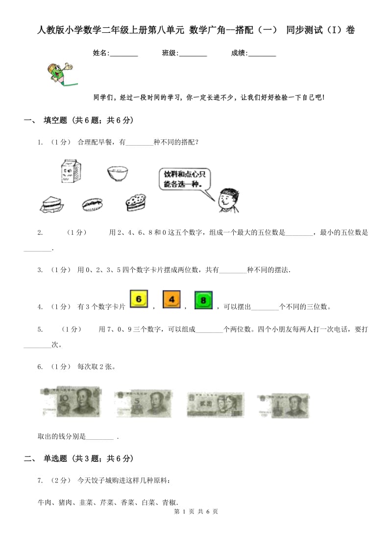 人教版小学数学二年级上册第八单元 数学广角--搭配（一） 同步测试（I）卷_第1页