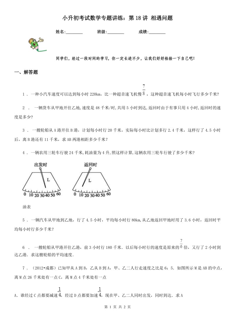 小升初考试数学专题讲练：第18讲 相遇问题_第1页