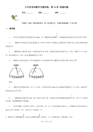 小升初考試數(shù)學(xué)專題講練：第18講 相遇問題