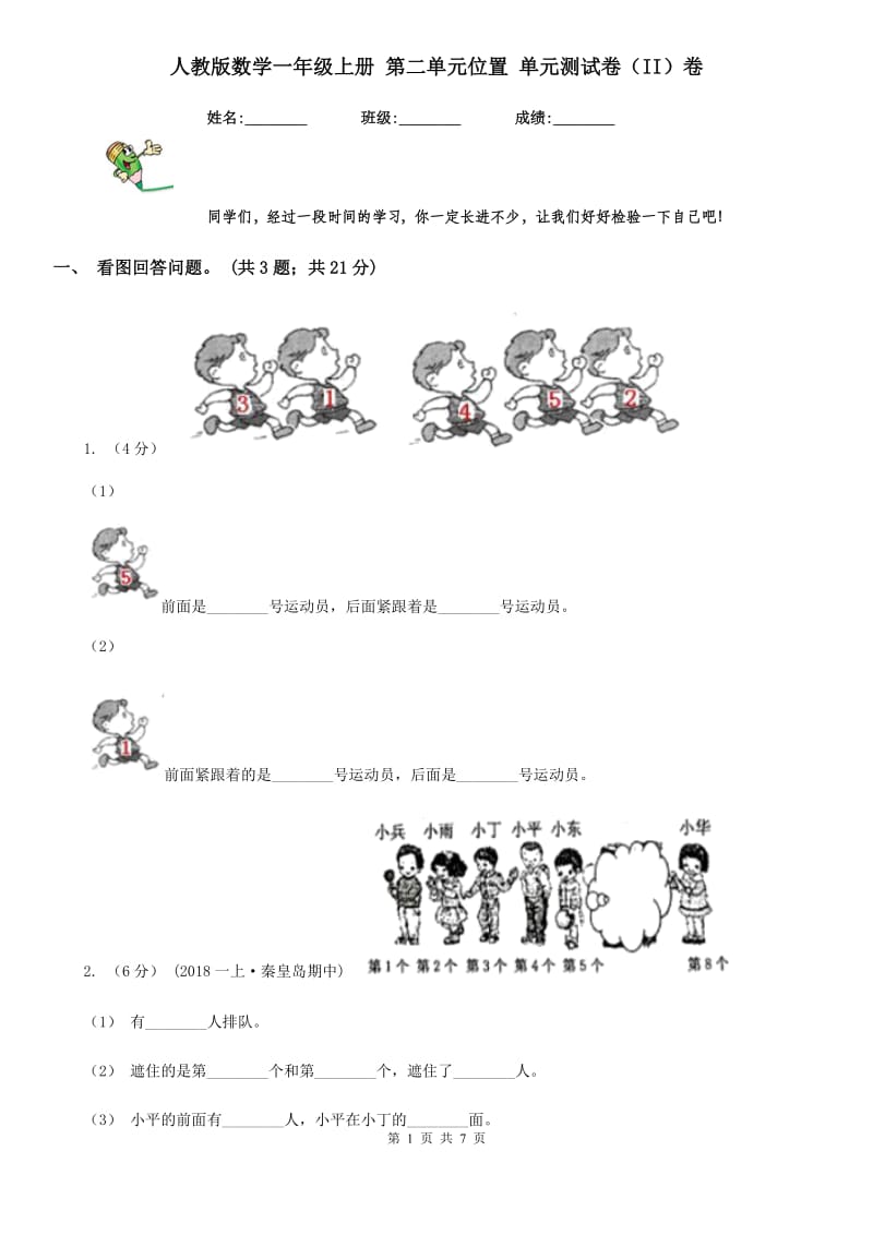 人教版数学一年级上册 第二单元位置 单元测试卷（II）卷_第1页