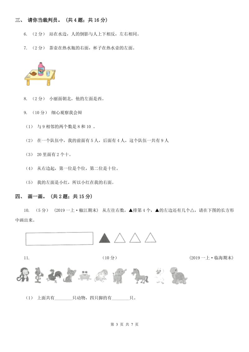 人教版数学一年级上册 第二单元位置 单元测试卷（II）卷_第3页