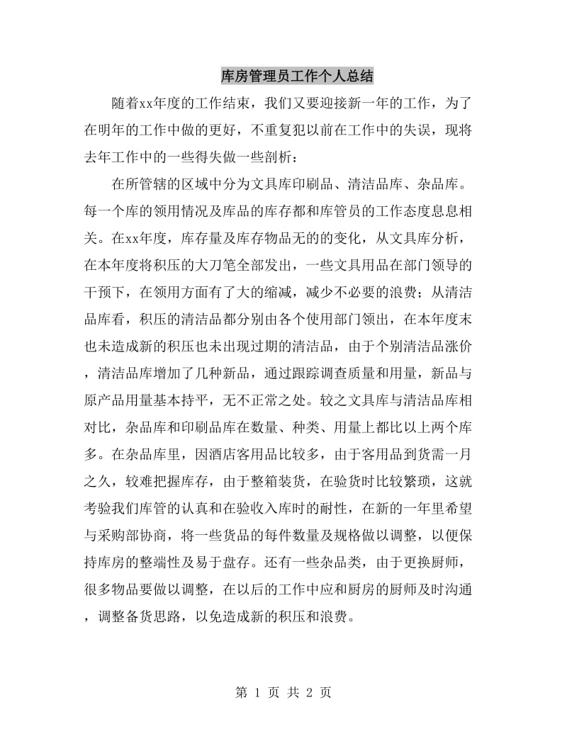 库房管理员工作个人总结_第1页