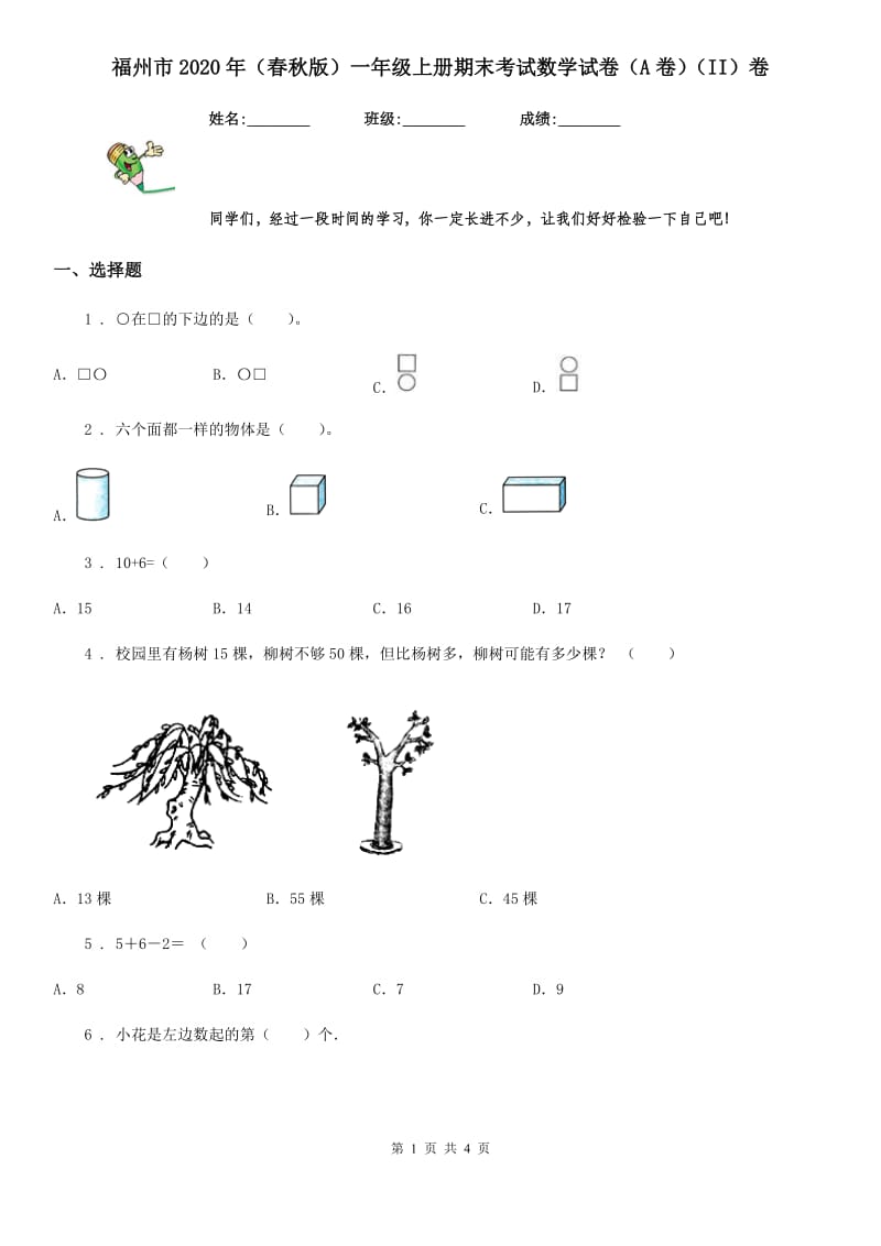 福州市2020年（春秋版）一年级上册期末考试数学试卷（A卷）（II）卷_第1页