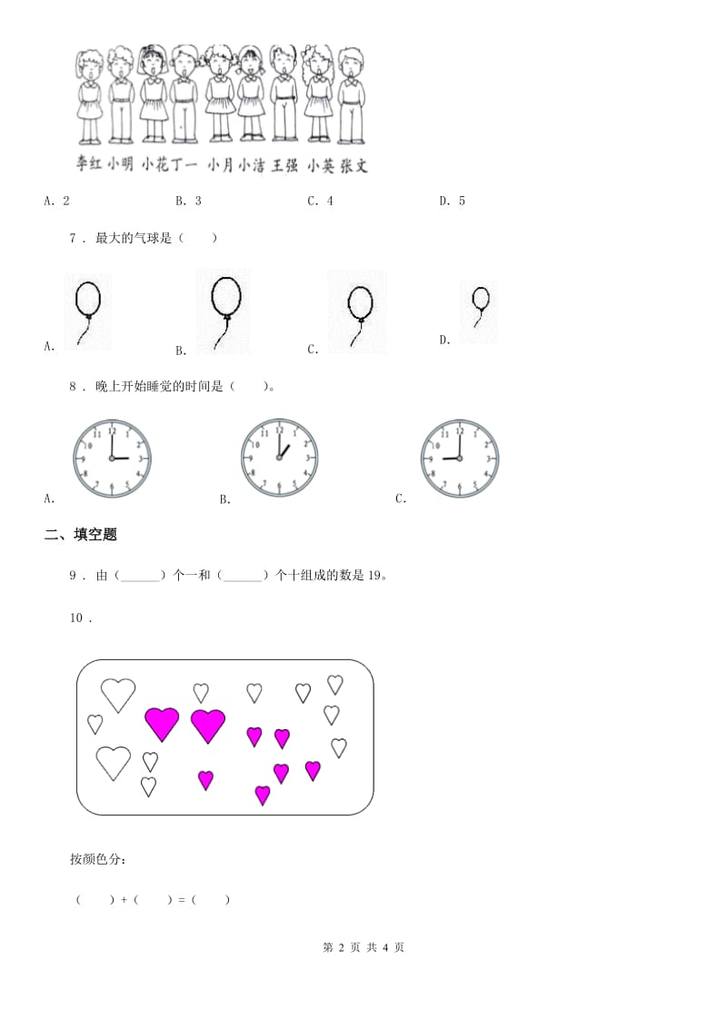 福州市2020年（春秋版）一年级上册期末考试数学试卷（A卷）（II）卷_第2页