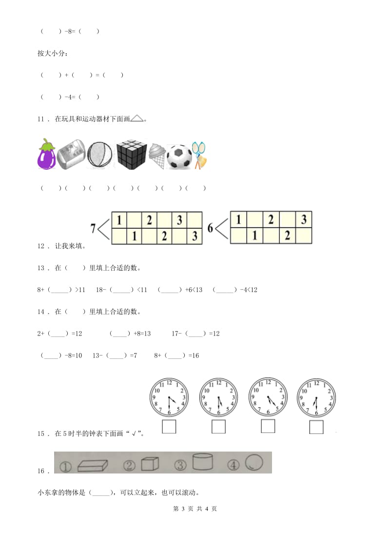 福州市2020年（春秋版）一年级上册期末考试数学试卷（A卷）（II）卷_第3页