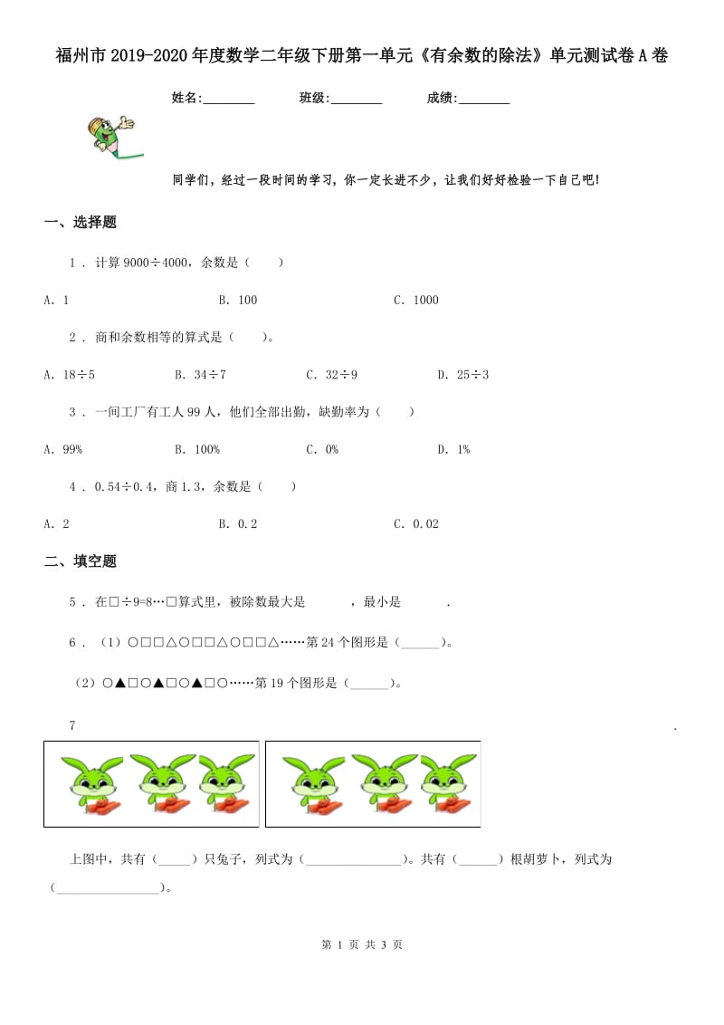 福州市2019-2020年度数学二年级下册第一单元《有余数的除法》单元测试卷A卷_第1页