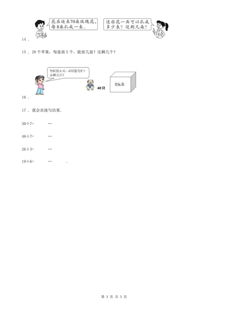 福州市2019-2020年度数学二年级下册第一单元《有余数的除法》单元测试卷A卷_第3页