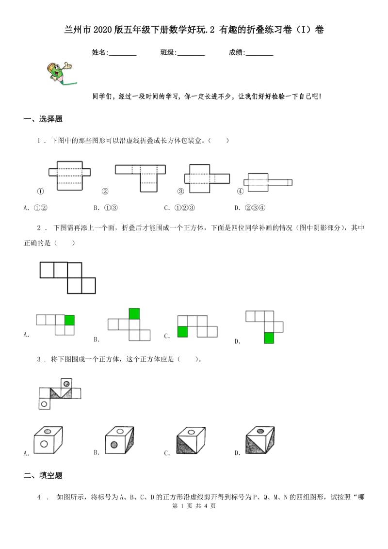 兰州市2020版五年级下册数学好玩.2 有趣的折叠练习卷（I）卷_第1页