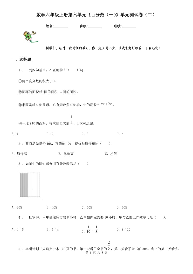 数学六年级上册第六单元《百分数（一）》单元测试卷（二）_第1页