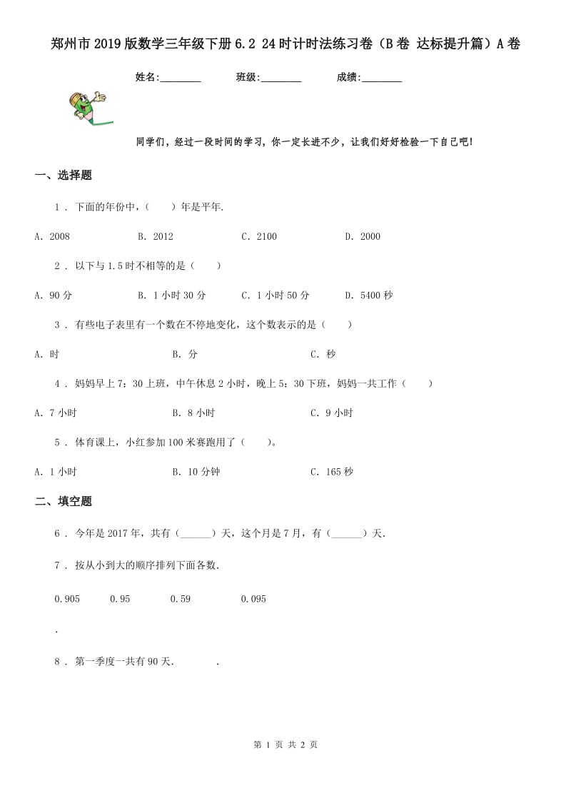 郑州市2019版数学三年级下册6.2 24时计时法练习卷（B卷 达标提升篇）A卷_第1页