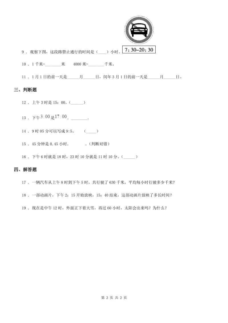 郑州市2019版数学三年级下册6.2 24时计时法练习卷（B卷 达标提升篇）A卷_第2页