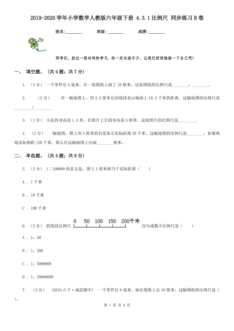 2019-2020学年小学数学人教版六年级下册 4.3.1比例尺 同步练习B卷_第1页