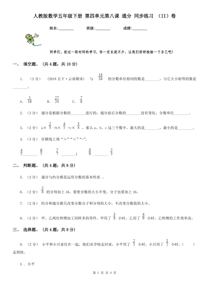 人教版数学五年级下册 第四单元第八课 通分 同步练习 （II）卷_第1页