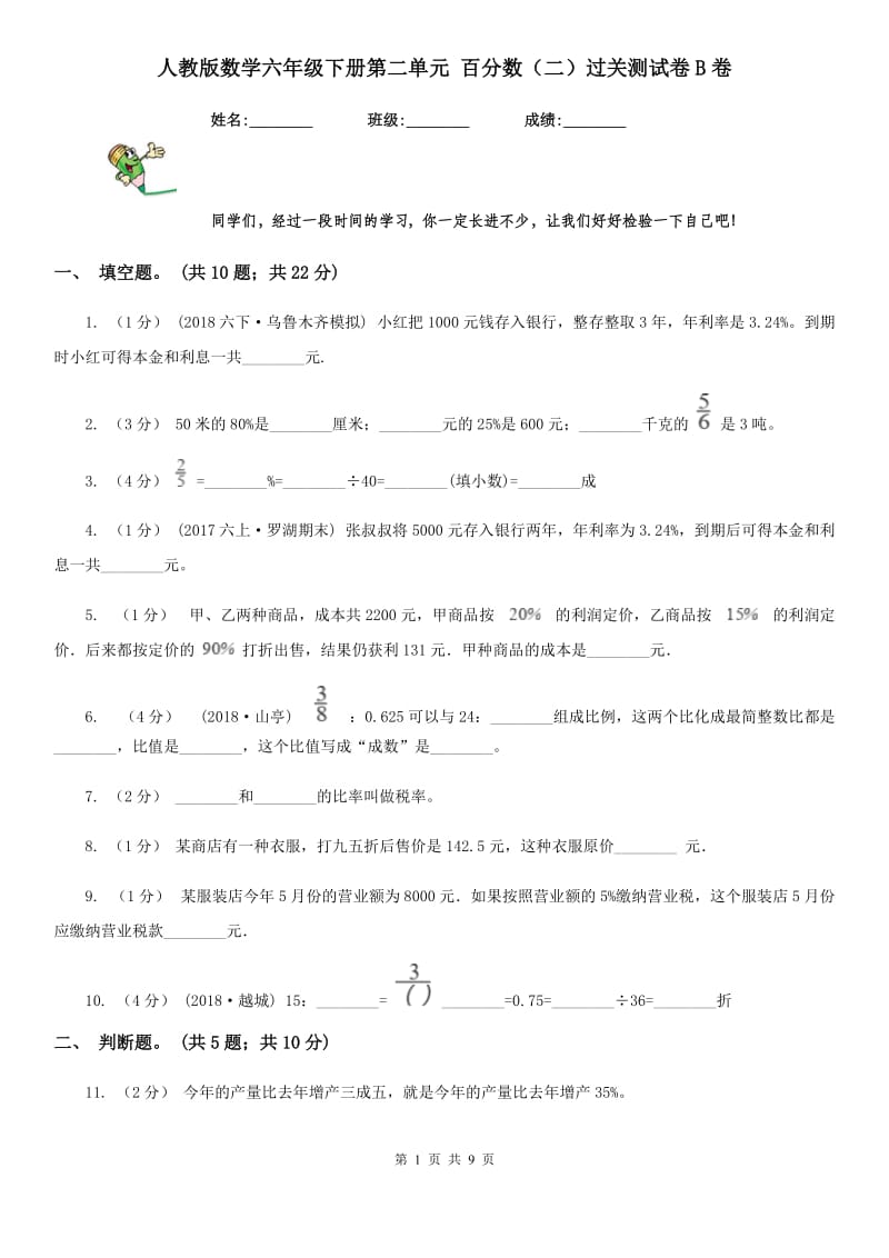 人教版数学六年级下册第二单元 百分数（二）过关测试卷B卷_第1页