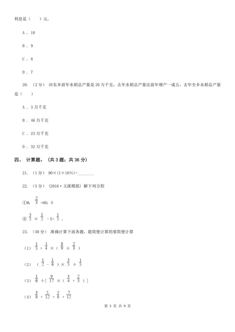 人教版数学六年级下册第二单元 百分数（二）过关测试卷B卷_第3页