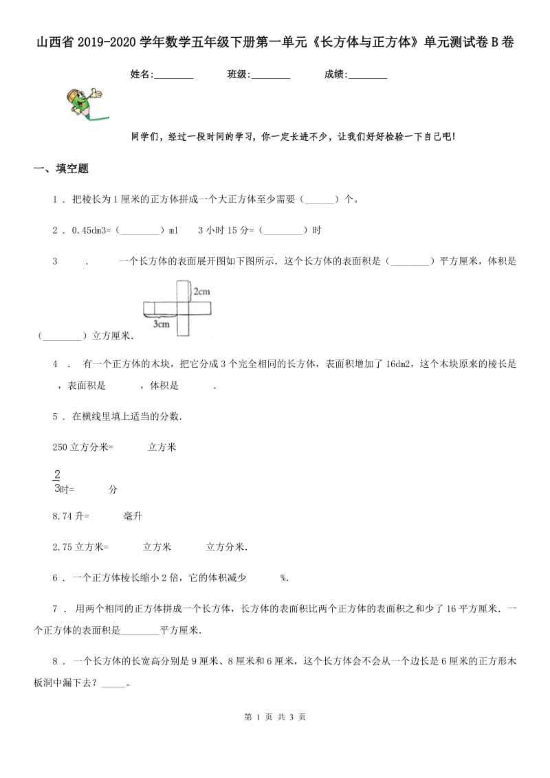 山西省2019-2020学年数学五年级下册第一单元《长方体与正方体》单元测试卷B卷_第1页