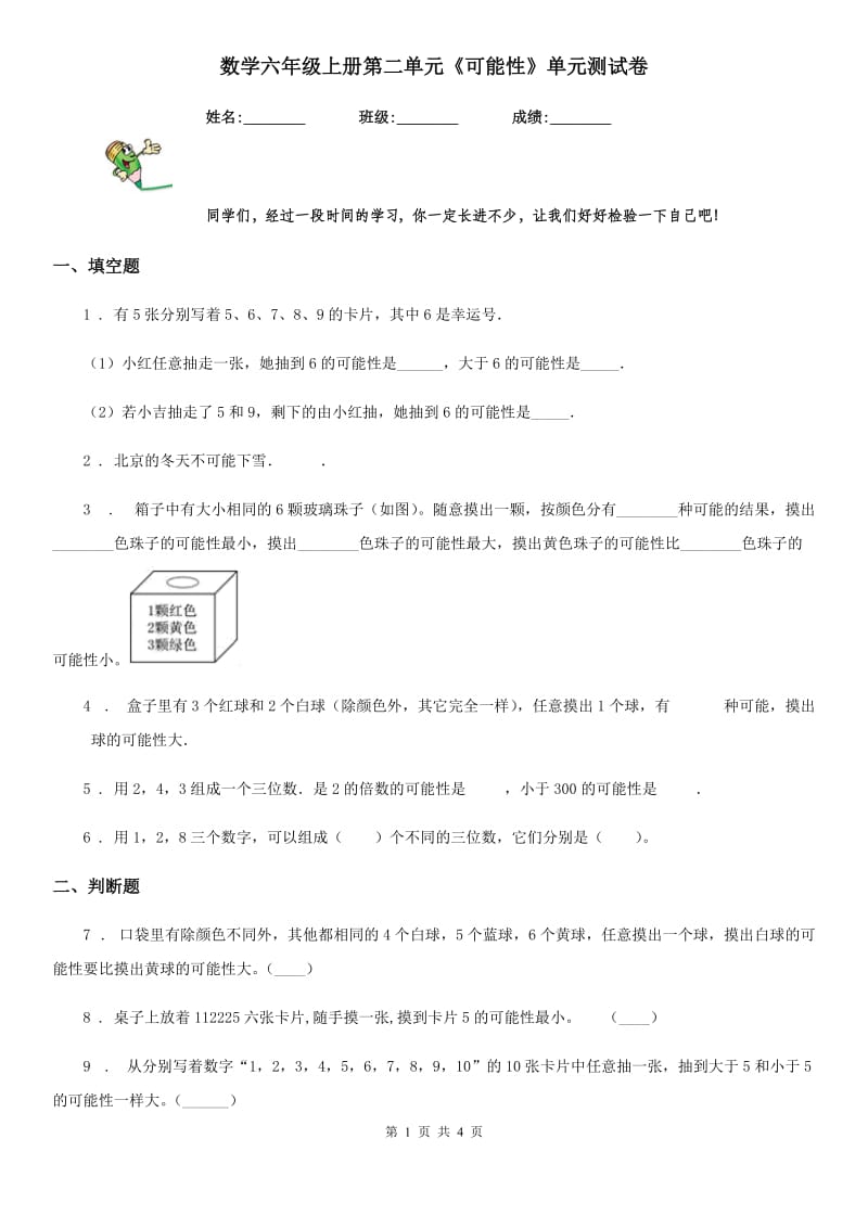 数学六年级上册第二单元《可能性》单元测试卷_第1页