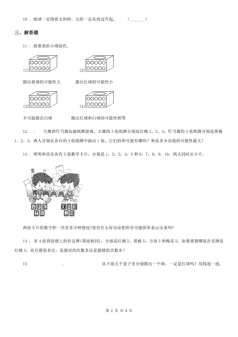 数学六年级上册第二单元《可能性》单元测试卷_第2页