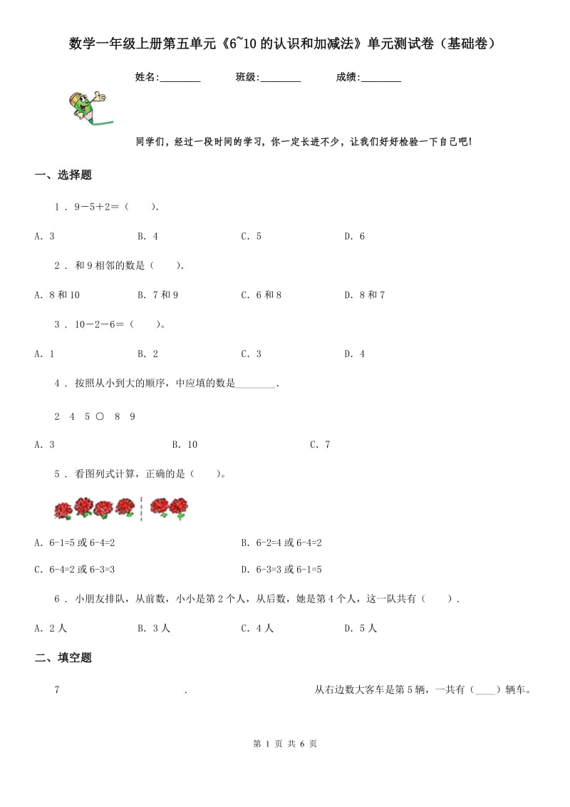 数学一年级上册第五单元《6~10的认识和加减法》单元测试卷（基础卷）_第1页