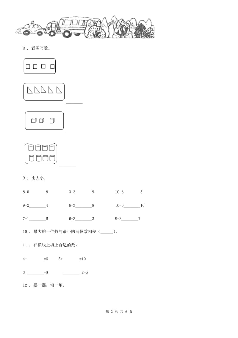 数学一年级上册第五单元《6~10的认识和加减法》单元测试卷（基础卷）_第2页