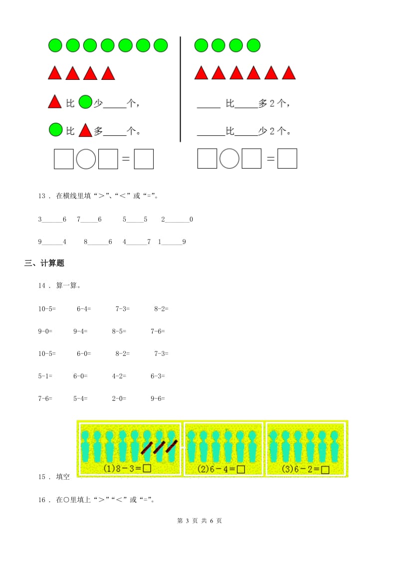 数学一年级上册第五单元《6~10的认识和加减法》单元测试卷（基础卷）_第3页