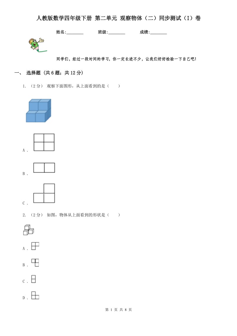 人教版数学四年级下册 第二单元 观察物体（二）同步测试（I）卷_第1页