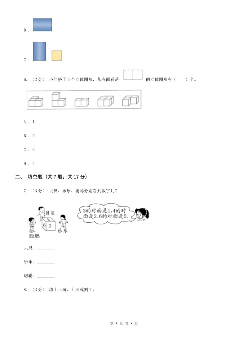 人教版数学四年级下册 第二单元 观察物体（二）同步测试（I）卷_第3页