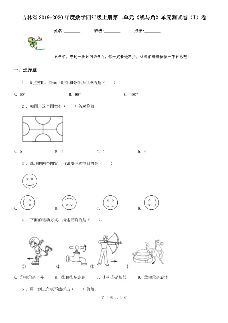 吉林省2019-2020年度数学四年级上册第二单元《线与角》单元测试卷（I）卷_第1页