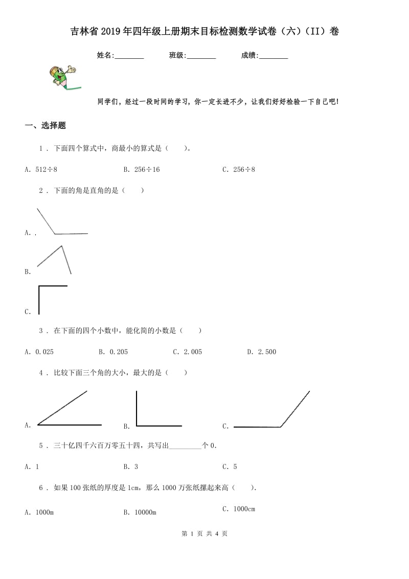 吉林省2019年四年级上册期末目标检测数学试卷（六）（II）卷_第1页