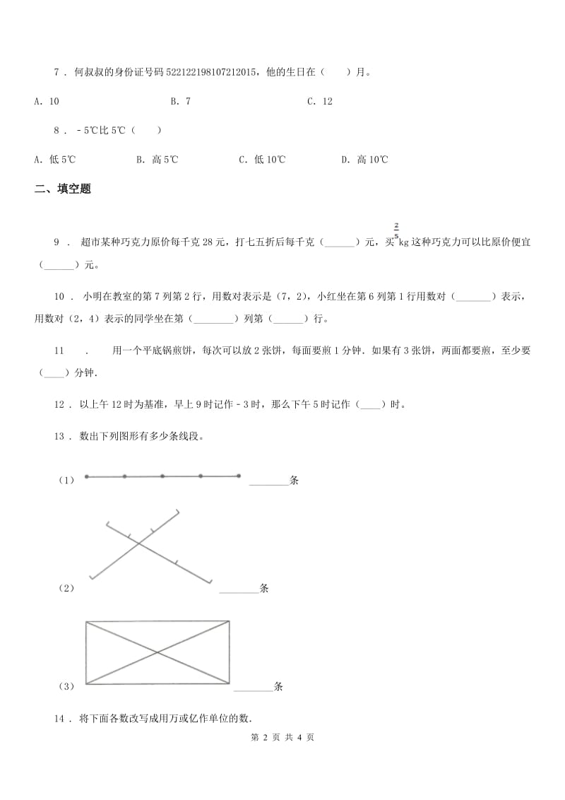 吉林省2019年四年级上册期末目标检测数学试卷（六）（II）卷_第2页