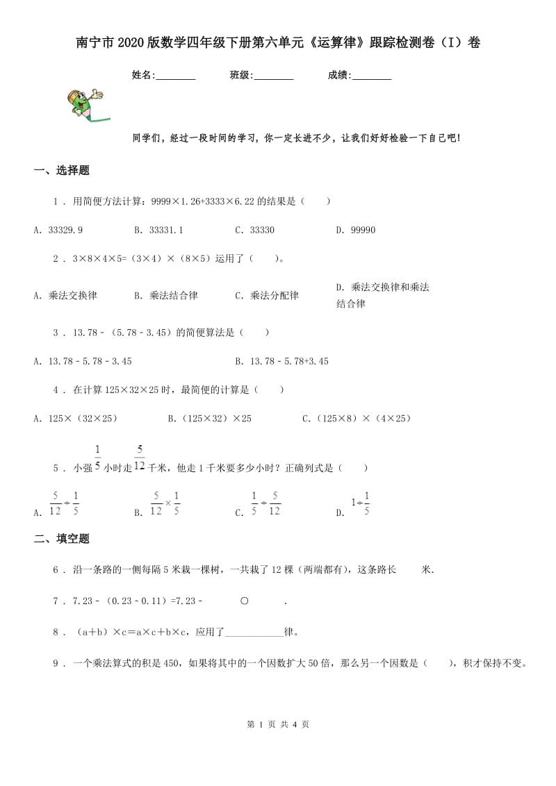 南宁市2020版数学四年级下册第六单元《运算律》跟踪检测卷（I）卷_第1页