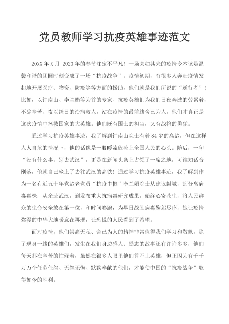 党员教师学习抗疫英雄事迹范文_第1页