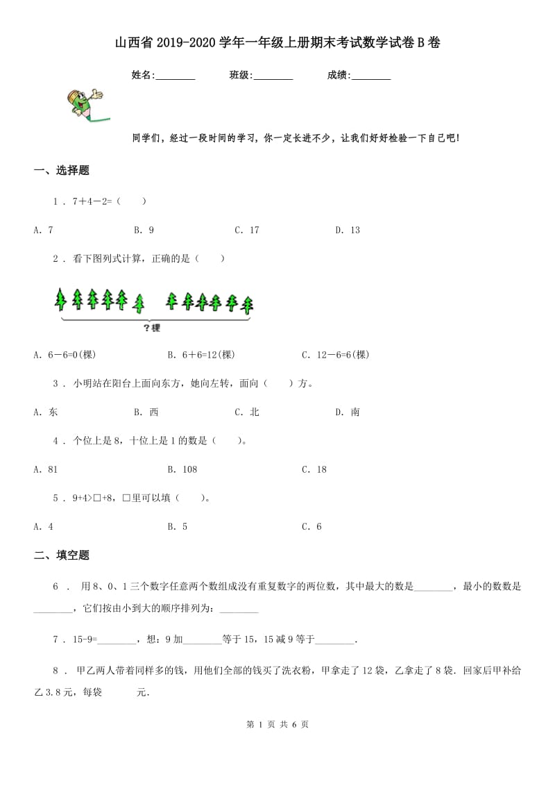 山西省2019-2020学年一年级上册期末考试数学试卷B卷_第1页