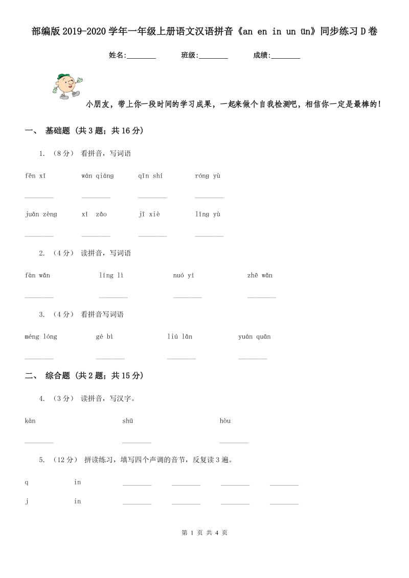 部编版2019-2020学年一年级上册语文汉语拼音《an en in un ün》同步练习D卷_第1页