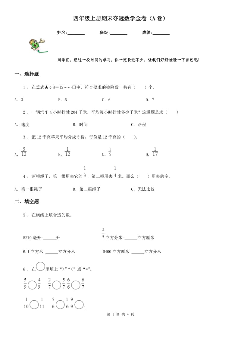 四年级上册期末夺冠数学金卷（A卷）_第1页