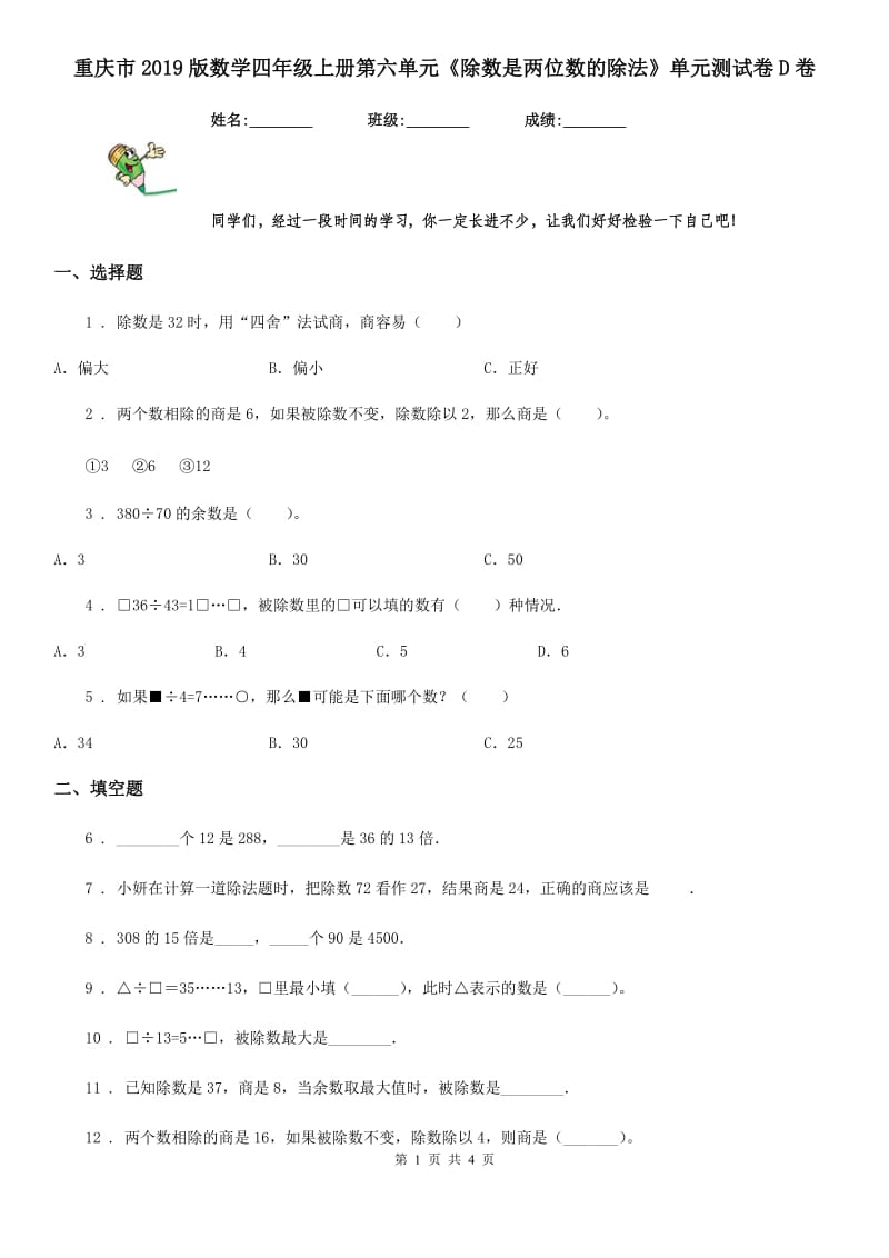 重庆市2019版数学四年级上册第六单元《除数是两位数的除法》单元测试卷D卷_第1页