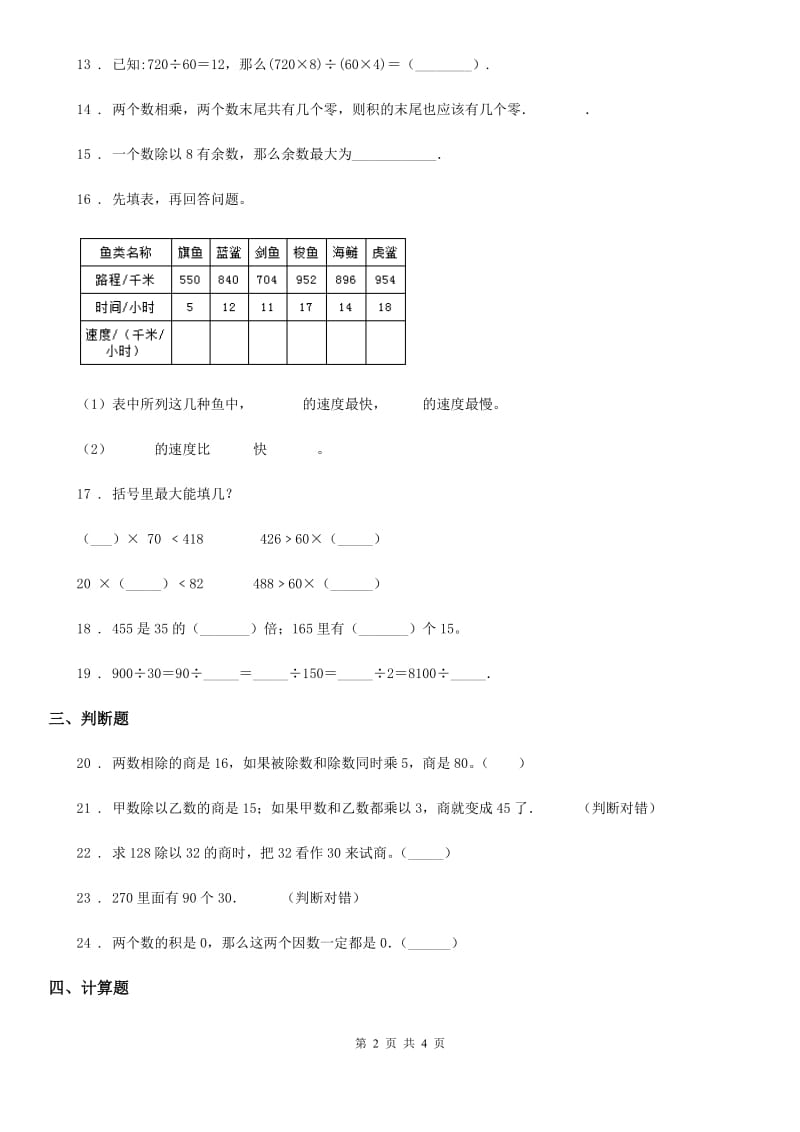 重庆市2019版数学四年级上册第六单元《除数是两位数的除法》单元测试卷D卷_第2页