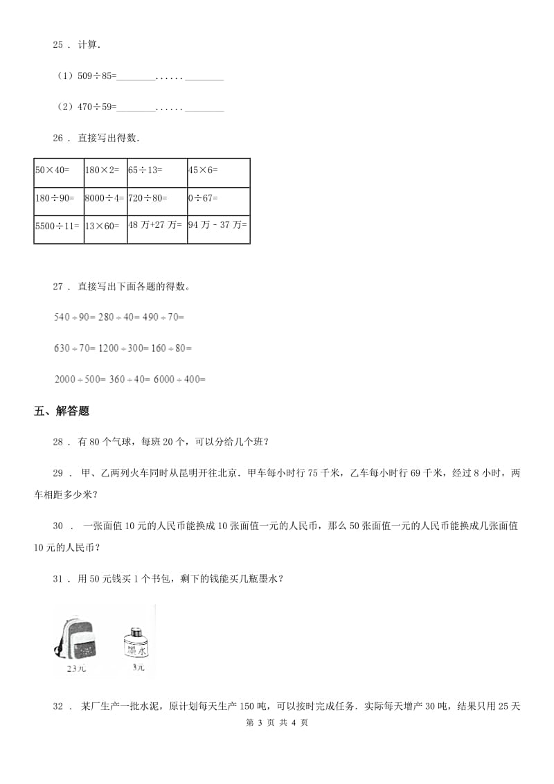 重庆市2019版数学四年级上册第六单元《除数是两位数的除法》单元测试卷D卷_第3页