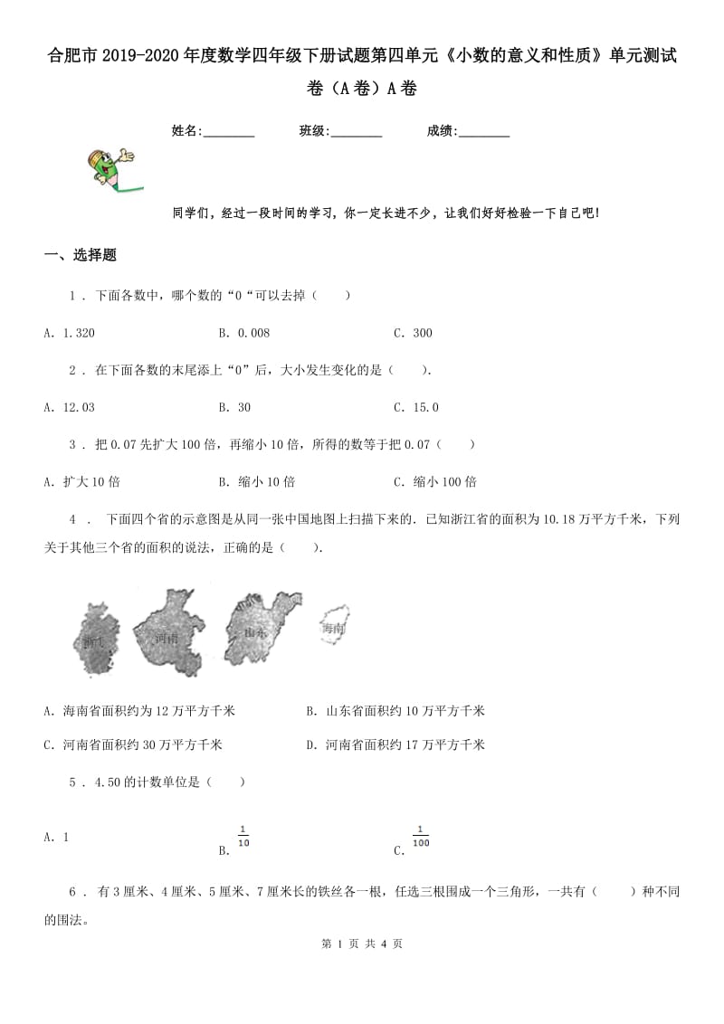 合肥市2019-2020年度数学四年级下册试题第四单元《小数的意义和性质》单元测试卷（A卷）A卷_第1页