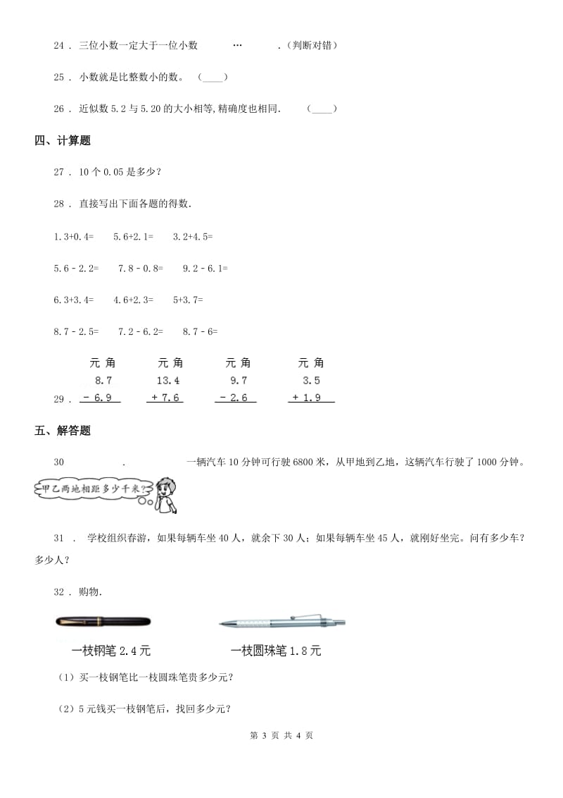 合肥市2019-2020年度数学四年级下册试题第四单元《小数的意义和性质》单元测试卷（A卷）A卷_第3页