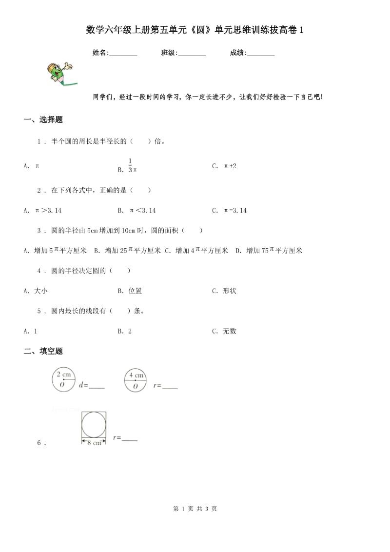 数学六年级上册第五单元《圆》单元思维训练拔高卷1_第1页