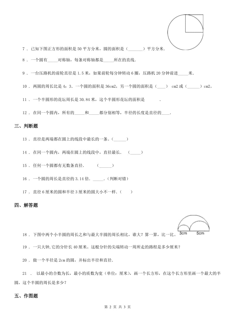 数学六年级上册第五单元《圆》单元思维训练拔高卷1_第2页