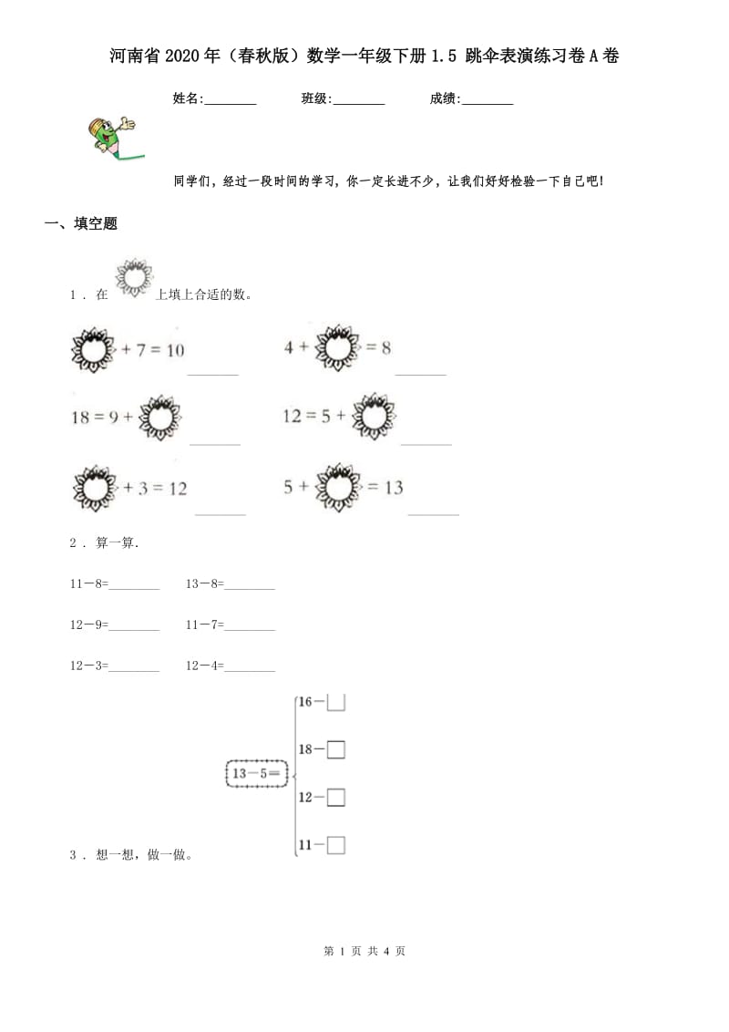 河南省2020年（春秋版）数学一年级下册1.5 跳伞表演练习卷A卷_第1页