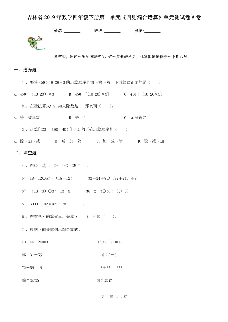 吉林省2019年数学四年级下册第一单元《四则混合运算》单元测试卷A卷_第1页