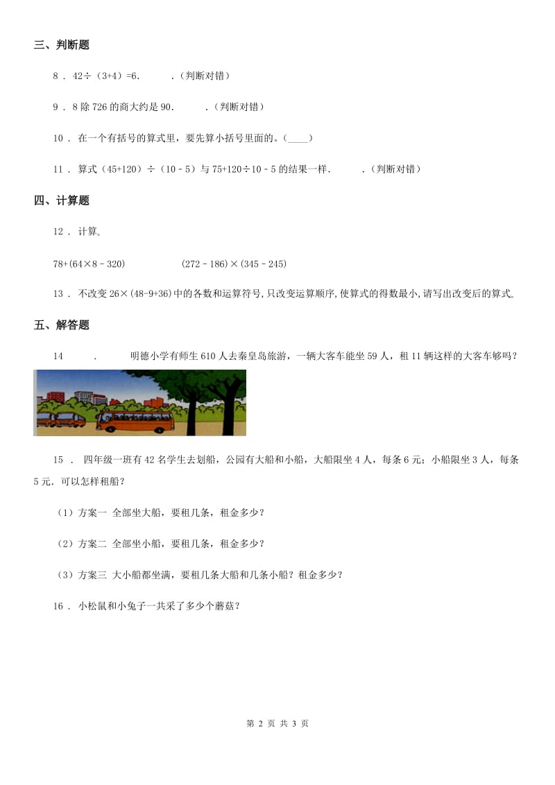 吉林省2019年数学四年级下册第一单元《四则混合运算》单元测试卷A卷_第2页